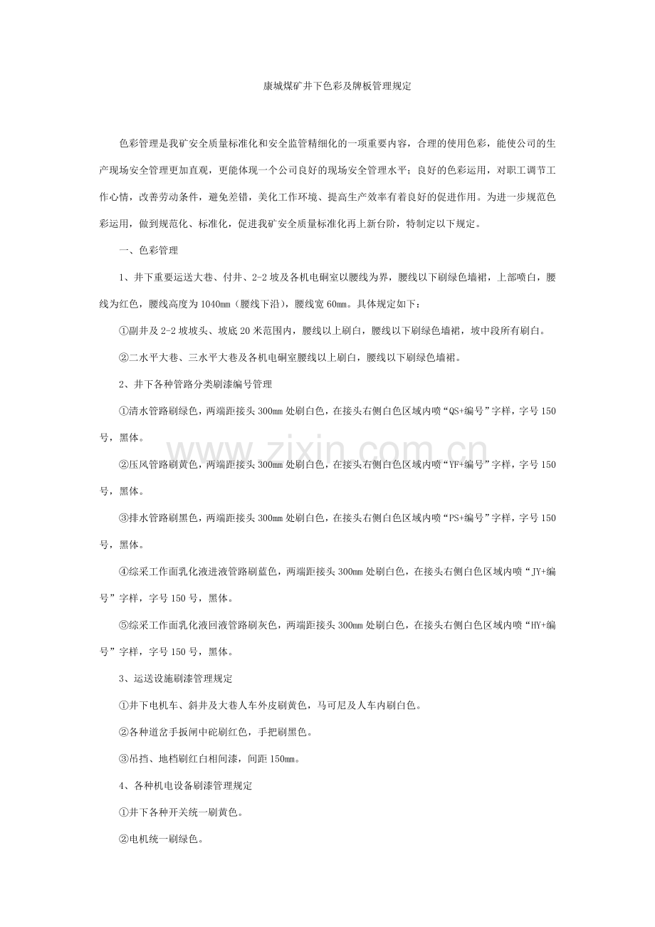 康城煤矿井下颜色及牌板管理规定.doc_第1页