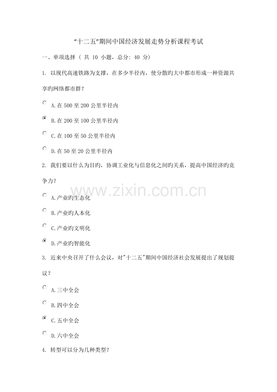 2023年十二五期间中国经济发展走势分析课程考试.docx_第1页