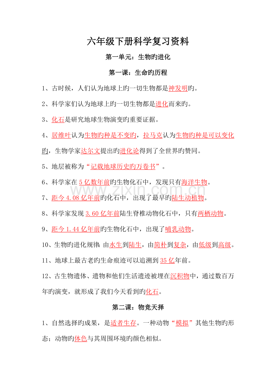 2023年湘教版六年级下册科学各单元知识点.doc_第1页