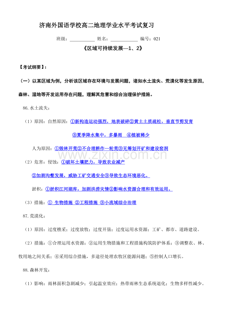 2023年学业水平考试复习学案区域可持续发展.doc_第1页