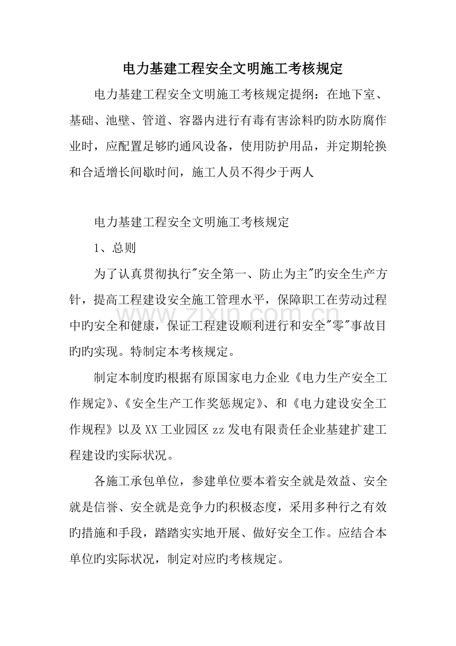 电力基建工程安全文明施工考核规定.doc_第1页