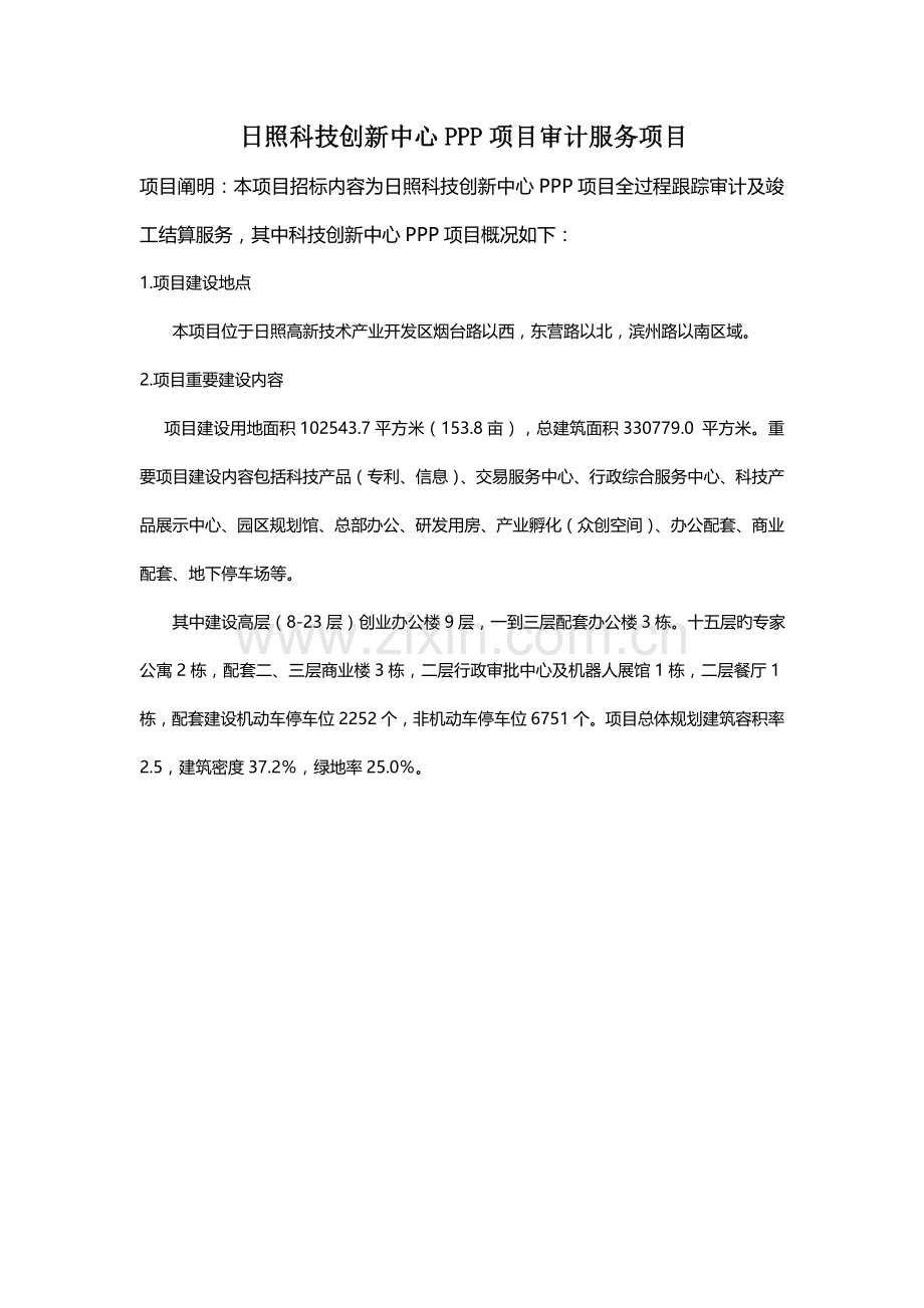 日照科技创新中心PPP项目审计服务项目.doc_第1页