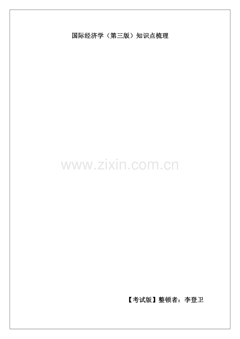 2023年国际经济学知识点梳理.doc_第1页