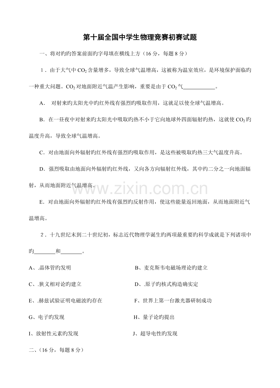 2023年第十届全国中学生物理竞赛预赛试题.doc_第1页
