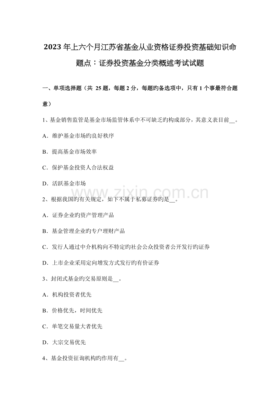 2023年上半年江苏省基金从业资格证券投资基础知识命题点证券投资基金分类概述考试试题.docx_第1页