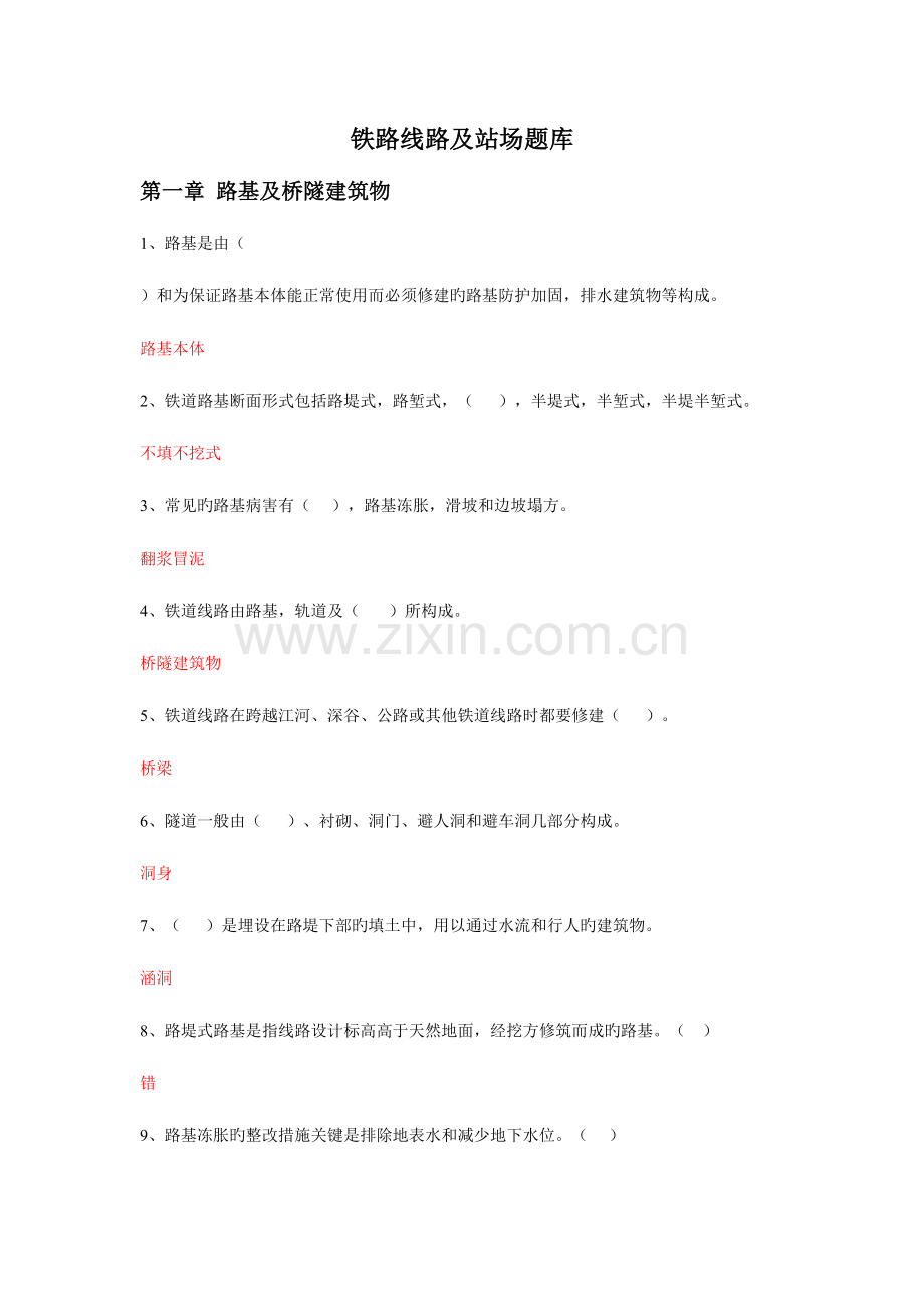 2023年铁路线路及站场题库.doc_第1页