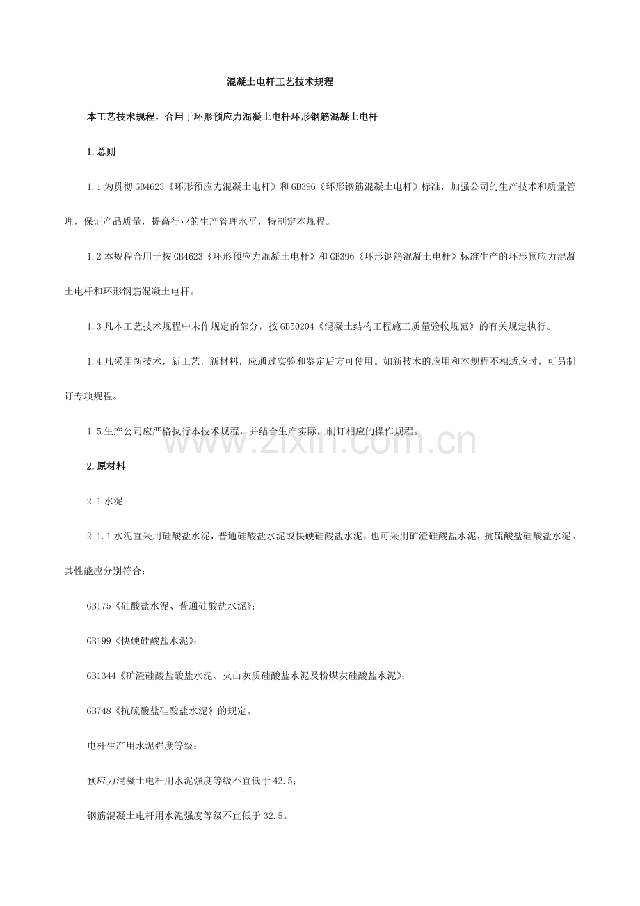 混凝土电杆工艺技术规程.doc_第1页