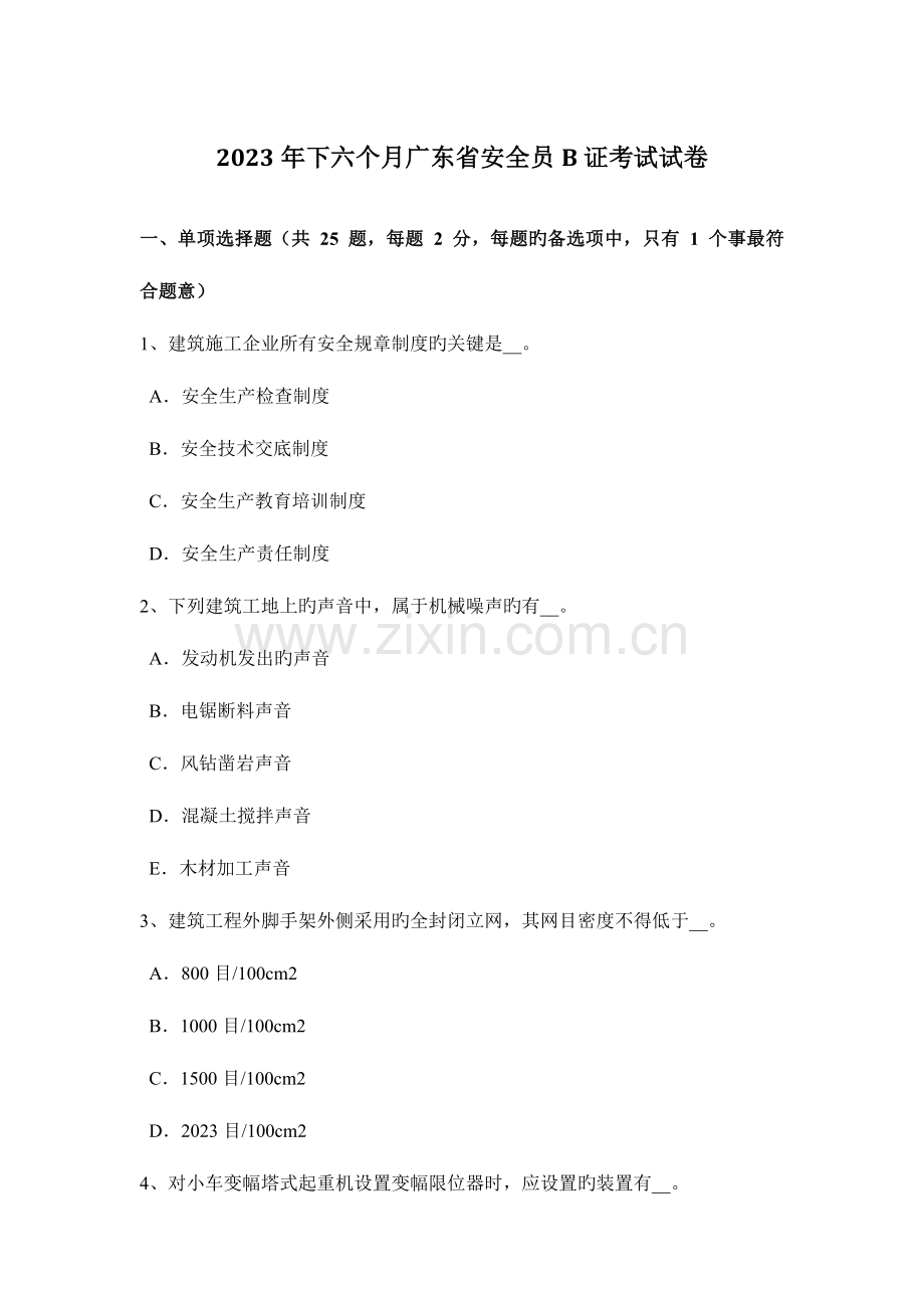 2023年下半年广东省安全员B证考试试卷.docx_第1页