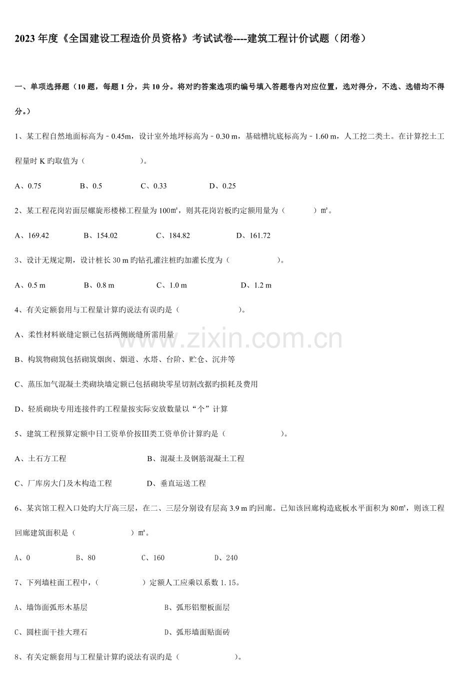 2023年建设工程造价员资格考试试.doc_第1页