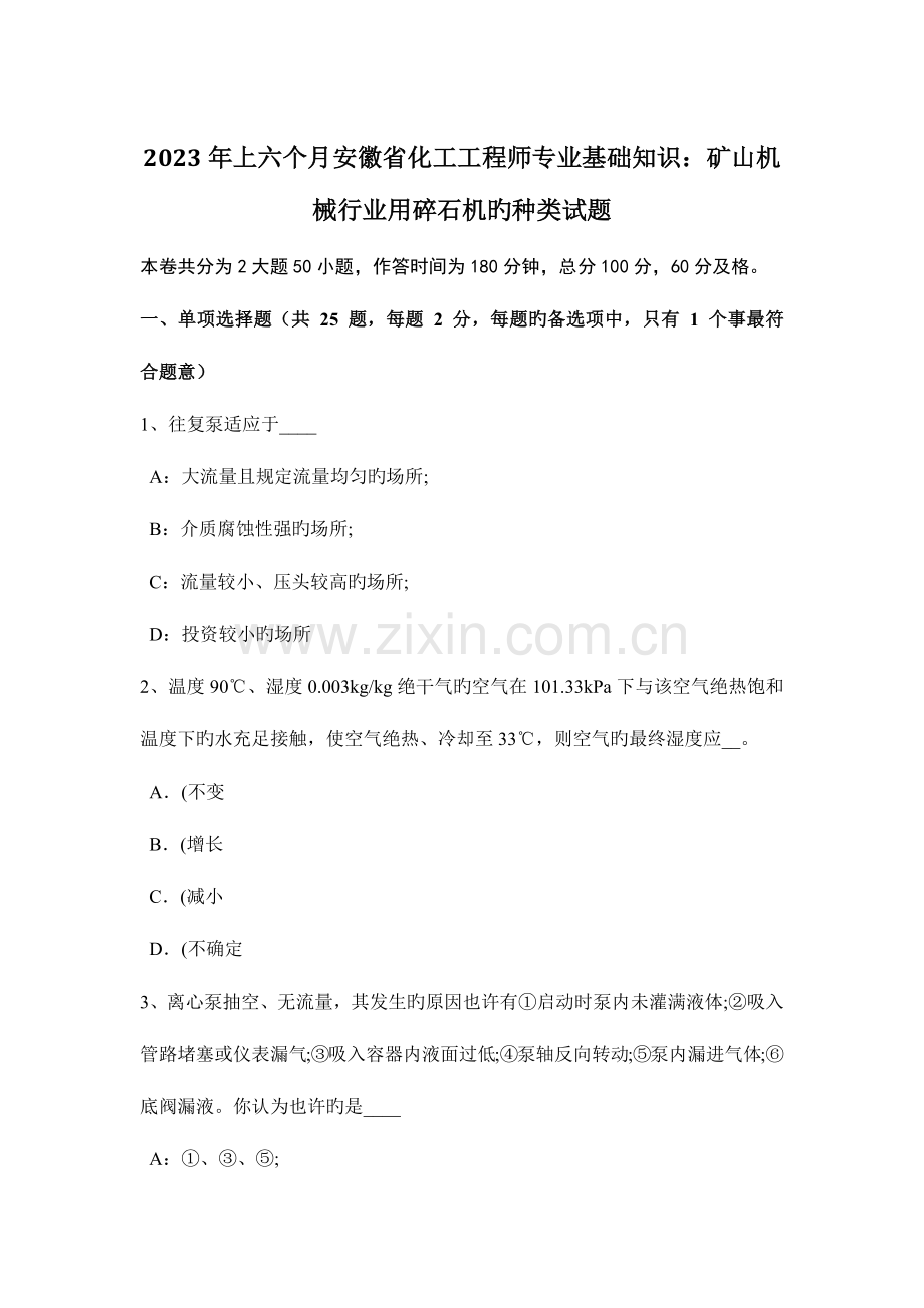 2023年上半年安徽省化工工程师专业基础知识矿山机械行业用碎石机的种类试题.doc_第1页