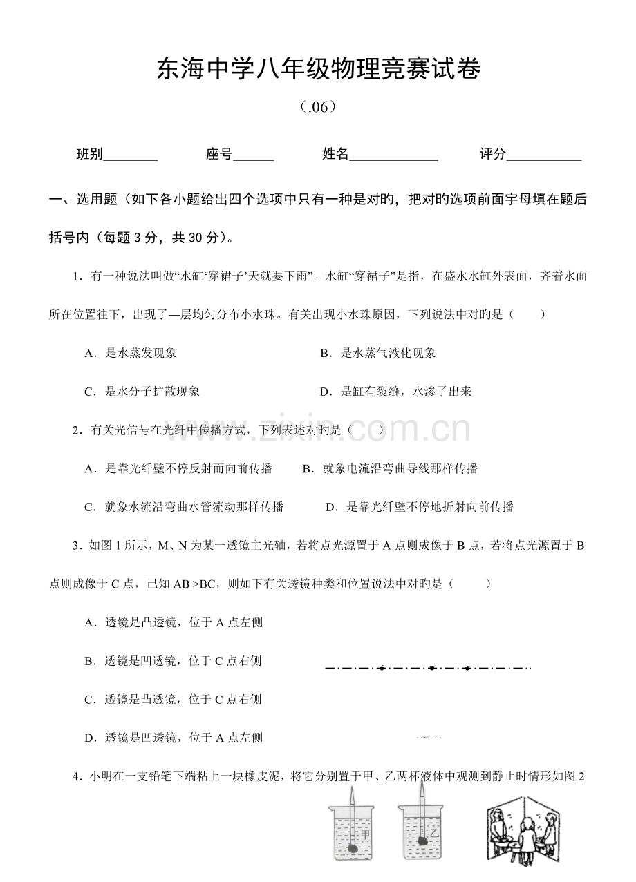 2023年东海中学八年级物理竞赛试卷及答案.doc_第1页