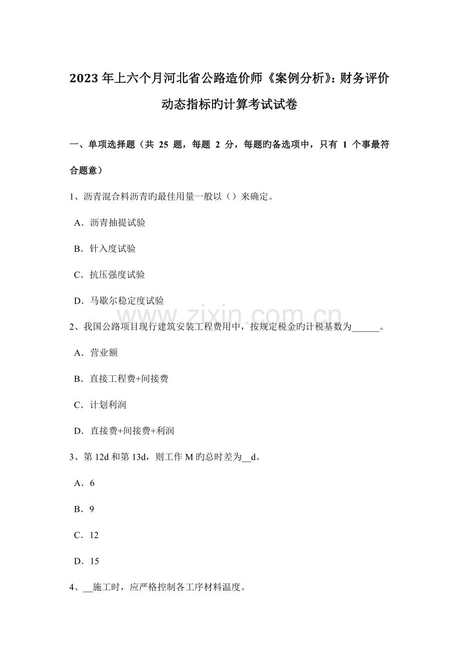 2023年上半年河北省公路造价师案例分析财务评价动态指标的计算考试试卷.doc_第1页