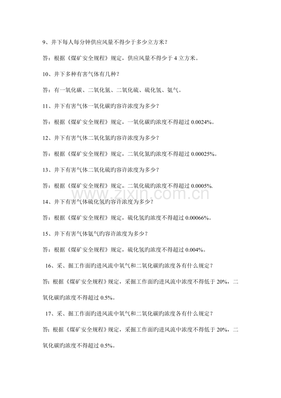 2023年神华面试煤矿安全知识问答.doc_第2页