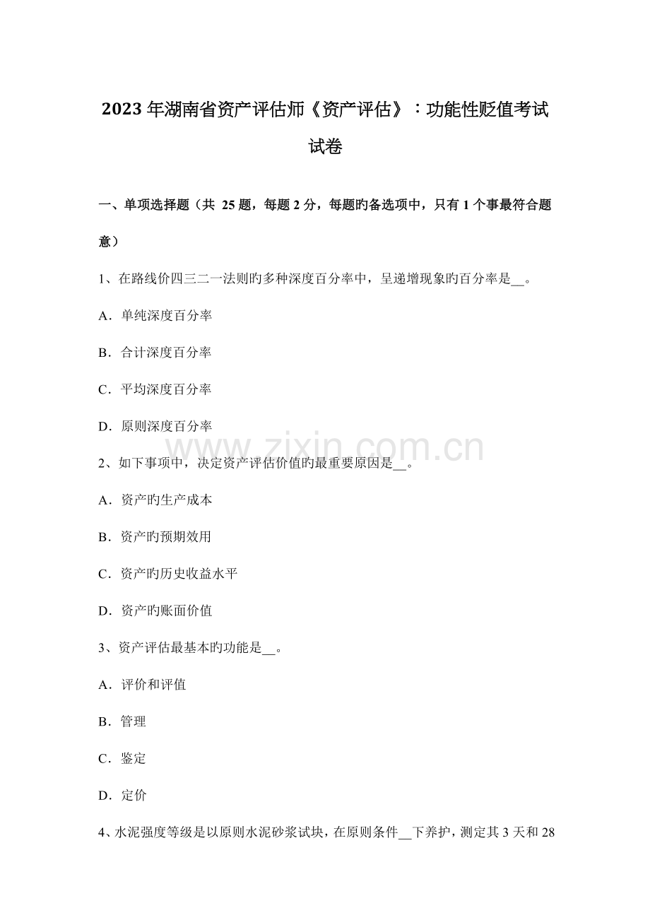 2023年湖南省资产评估师资产评估功能性贬值考试试卷.docx_第1页