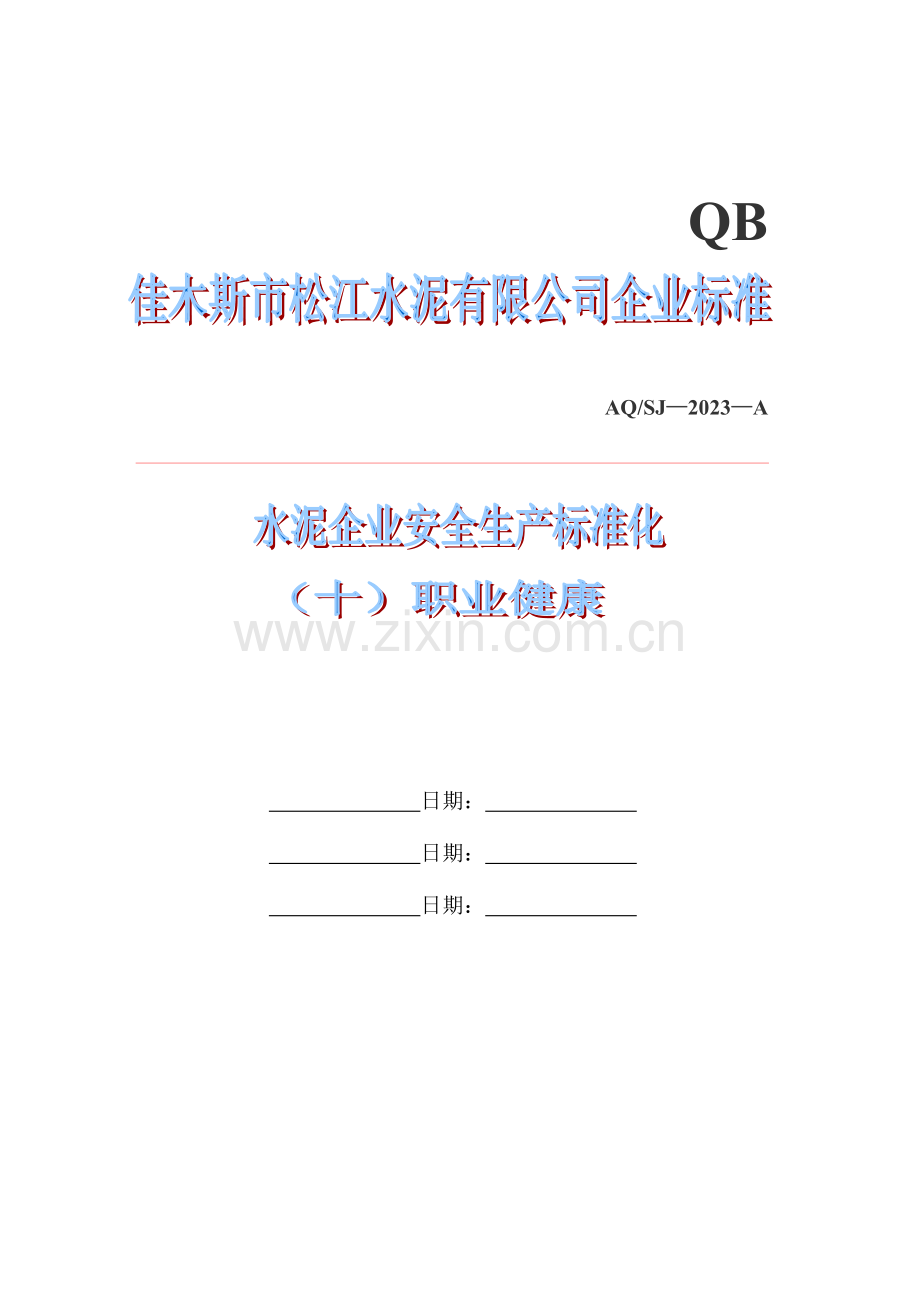 水泥企业安全生产标准化十职业健康.doc_第1页