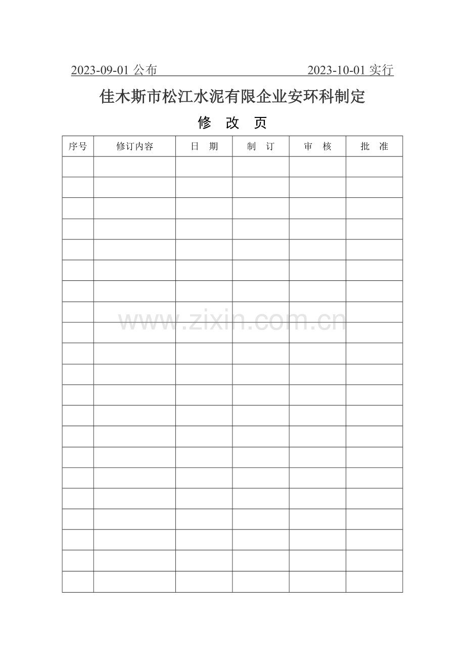 水泥企业安全生产标准化十职业健康.doc_第2页