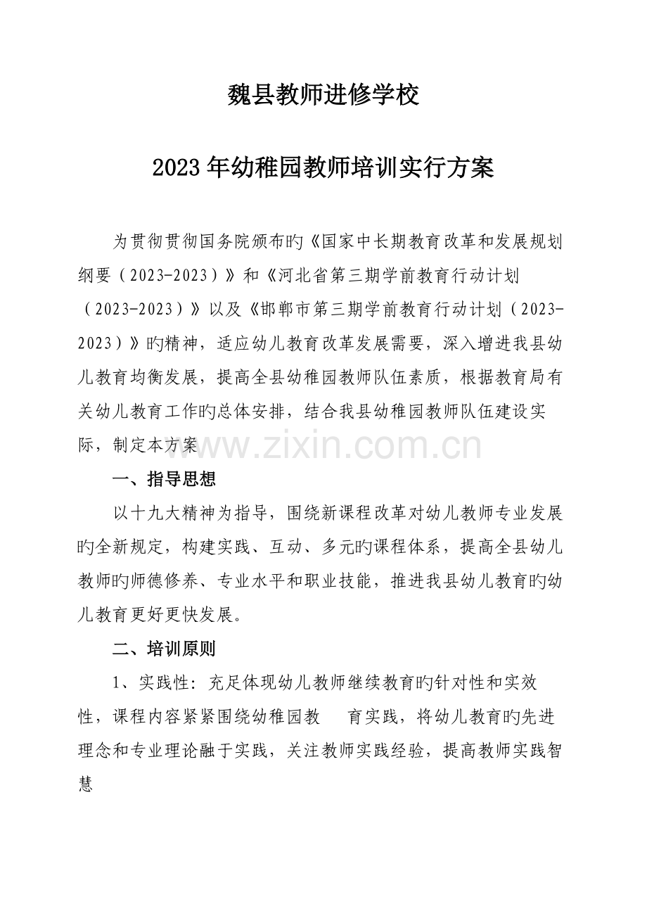 幼儿教师培训实施方案.docx_第1页