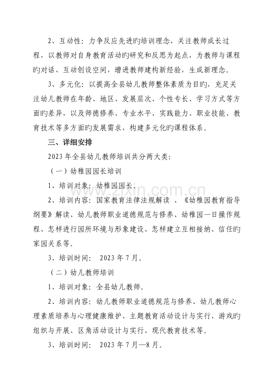 幼儿教师培训实施方案.docx_第2页
