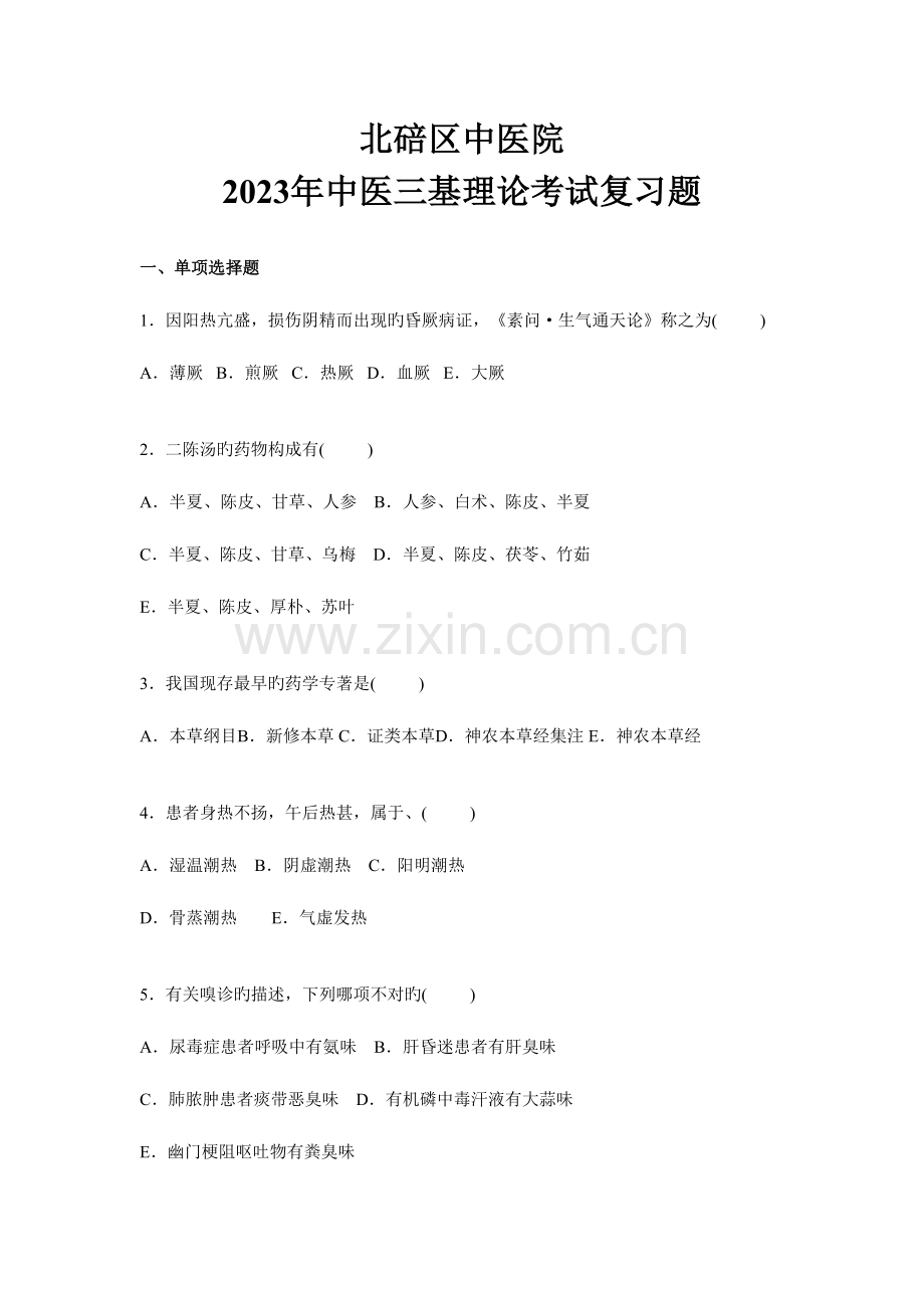 2023年中医三基理论考试复习题.doc_第1页