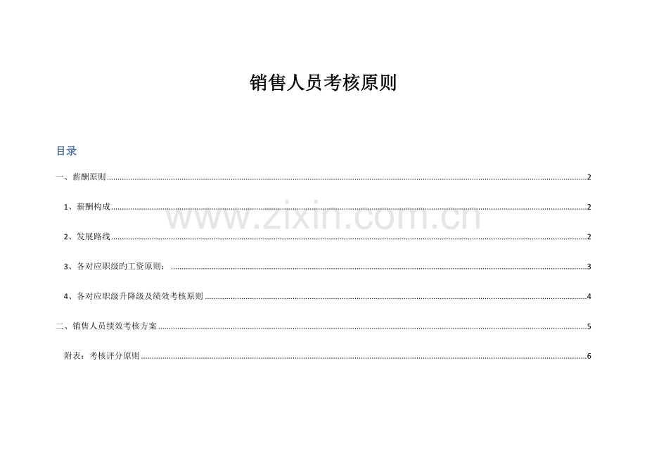 2023年销售人员考核标准.docx_第1页