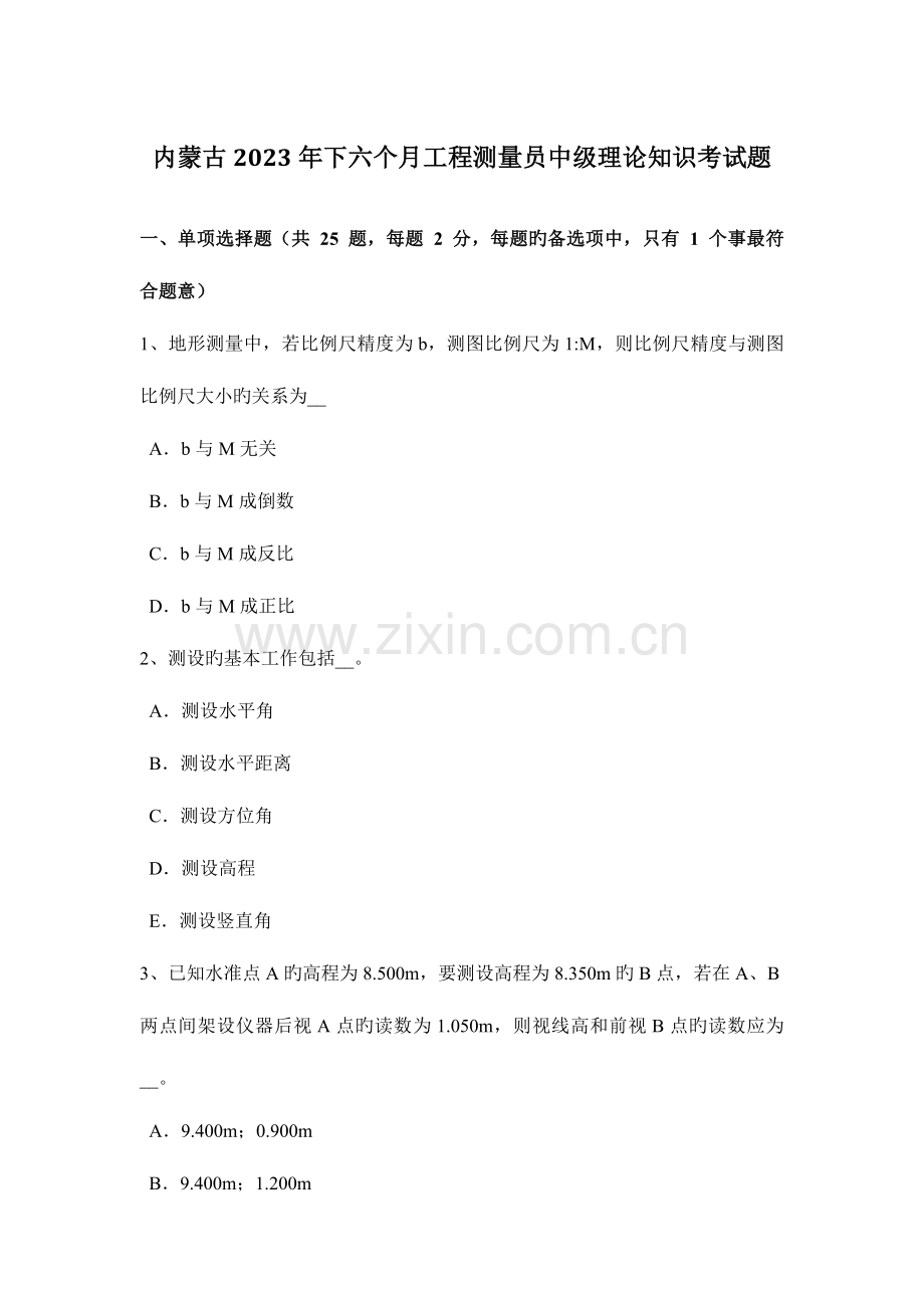 2023年内蒙古下半年工程测量员中级理论知识考试题.docx_第1页