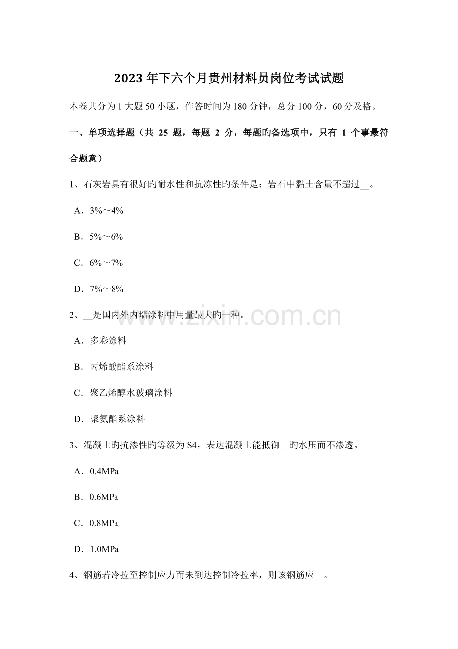 2023年下半年贵州材料员岗位考试试题.docx_第1页