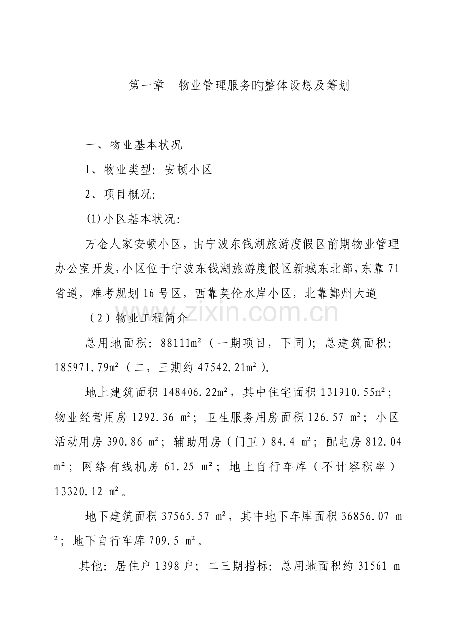 东钱湖万金人家安置房项目前期物业标书永达.doc_第1页