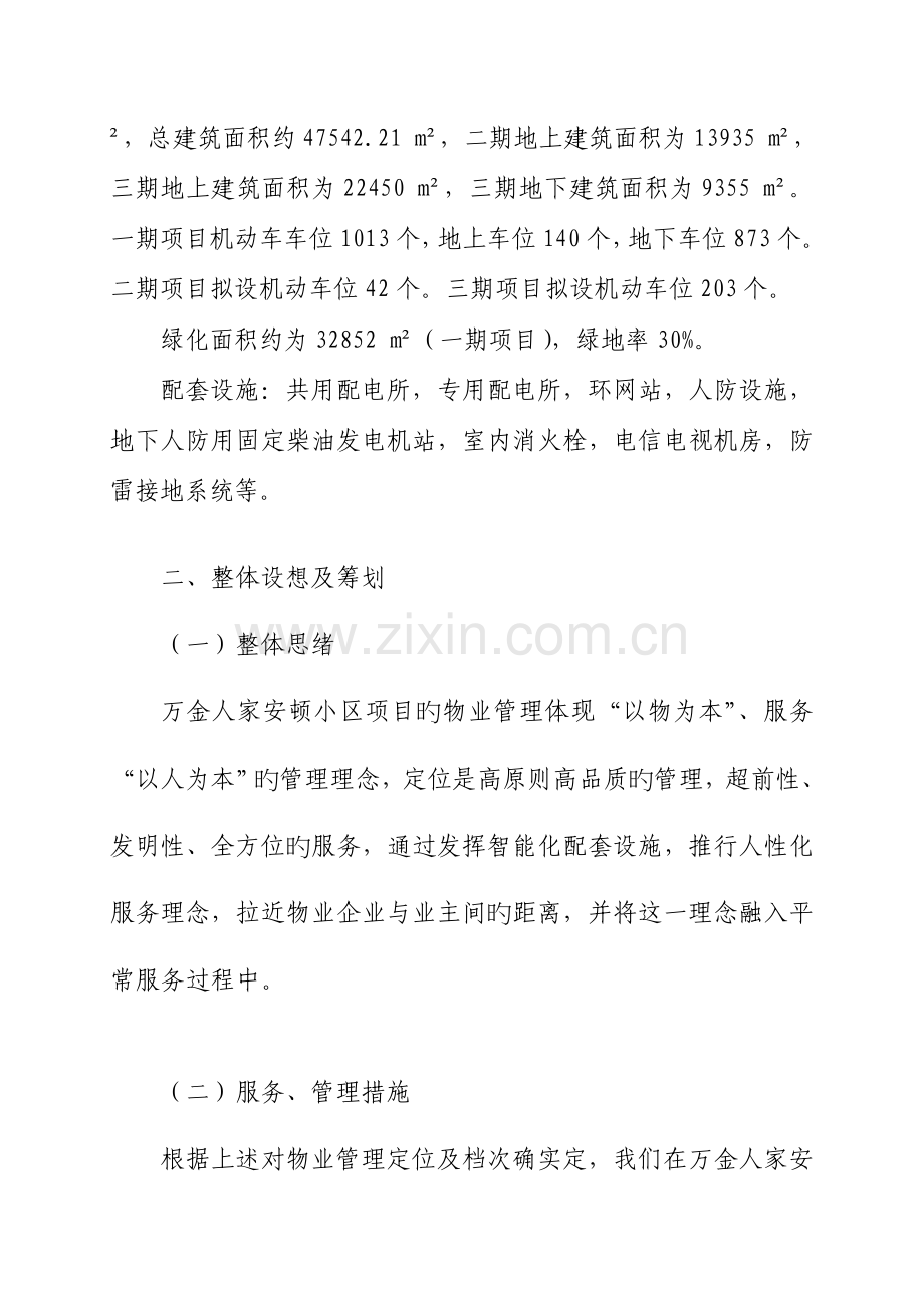 东钱湖万金人家安置房项目前期物业标书永达.doc_第2页