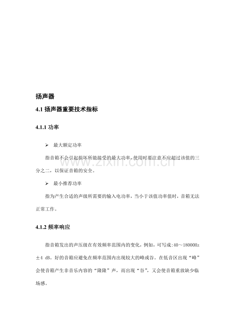 扬声器的技术指标及分类汇总整理.doc_第1页