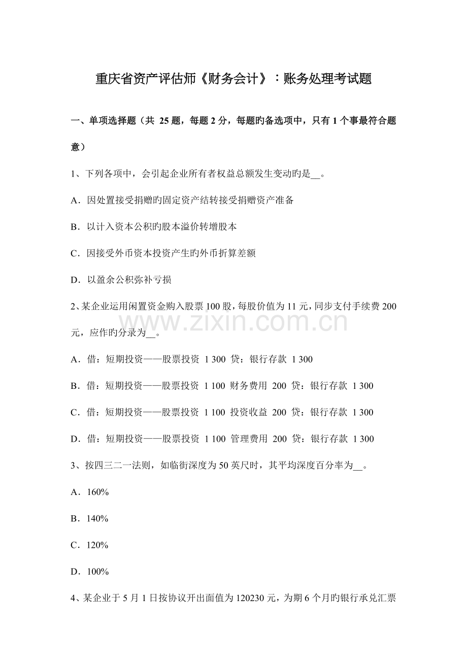 2023年重庆省资产评估师财务会计账务处理考试题.docx_第1页