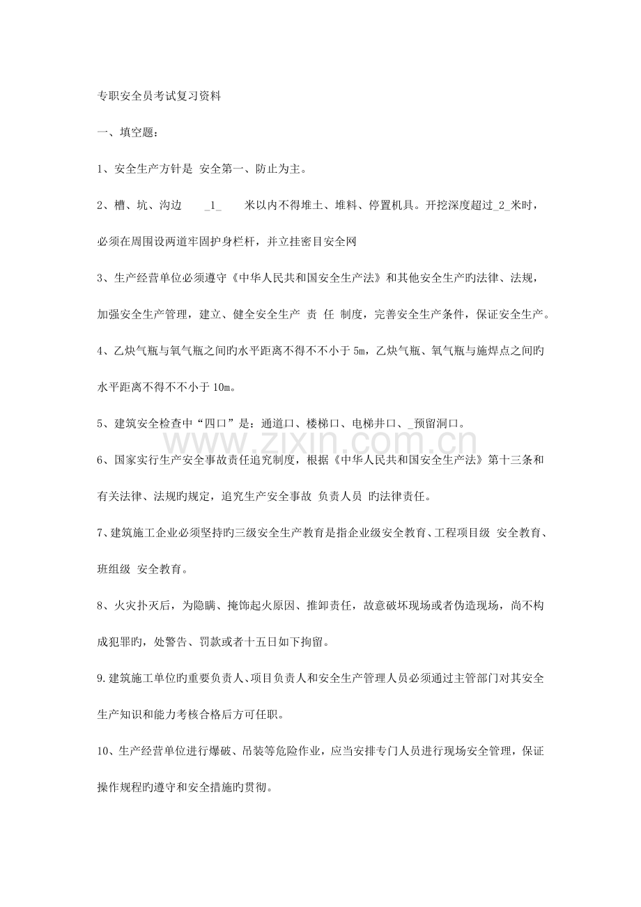 2023年专职安全员考试复习资料.doc_第1页