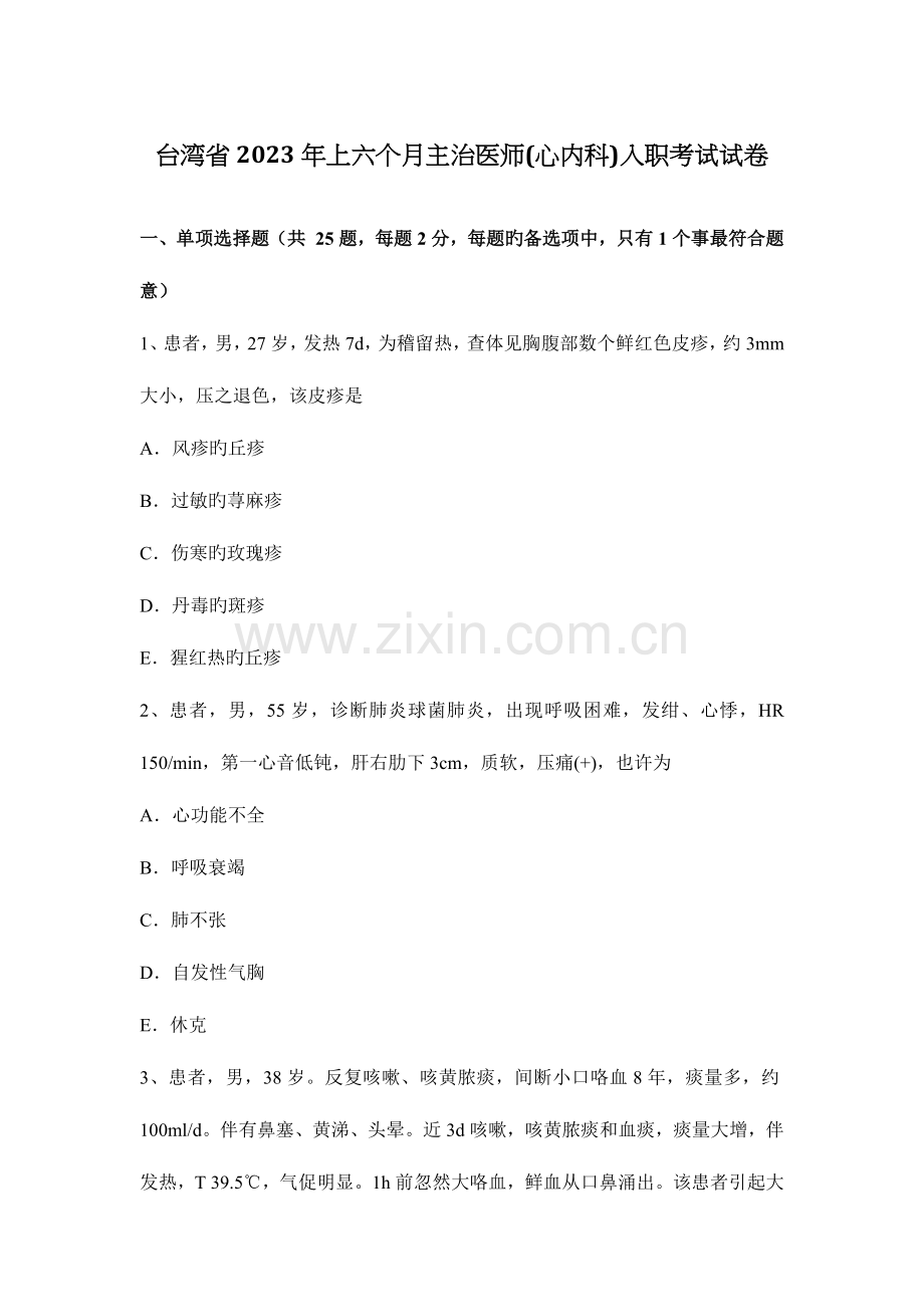2023年台湾省上半年主治医师心内科入职考试试卷.docx_第1页