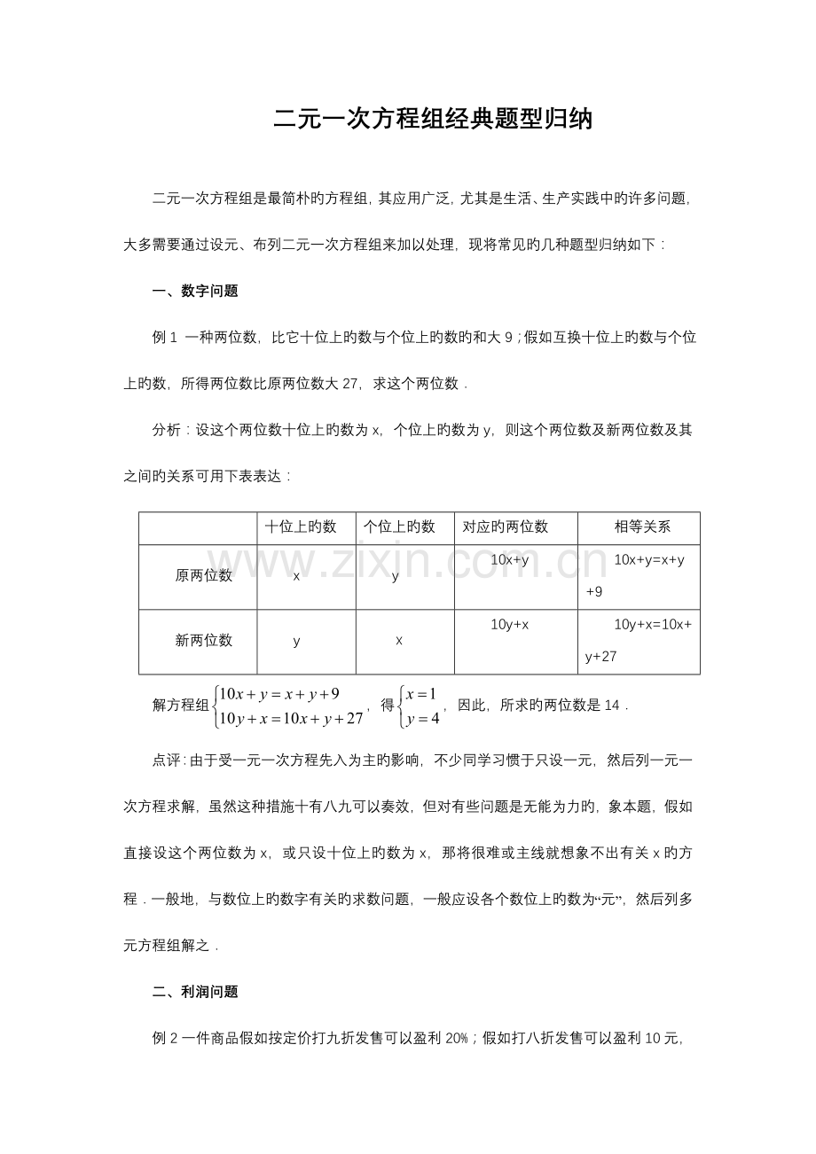 2023年二元一次方程组应用题的常见类型归纳总结.doc_第1页