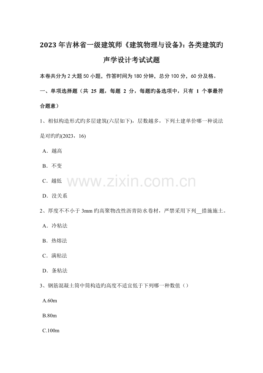 2023年吉林省一级建筑师建筑物理与设备各类建筑的声学设计考试试题.doc_第1页