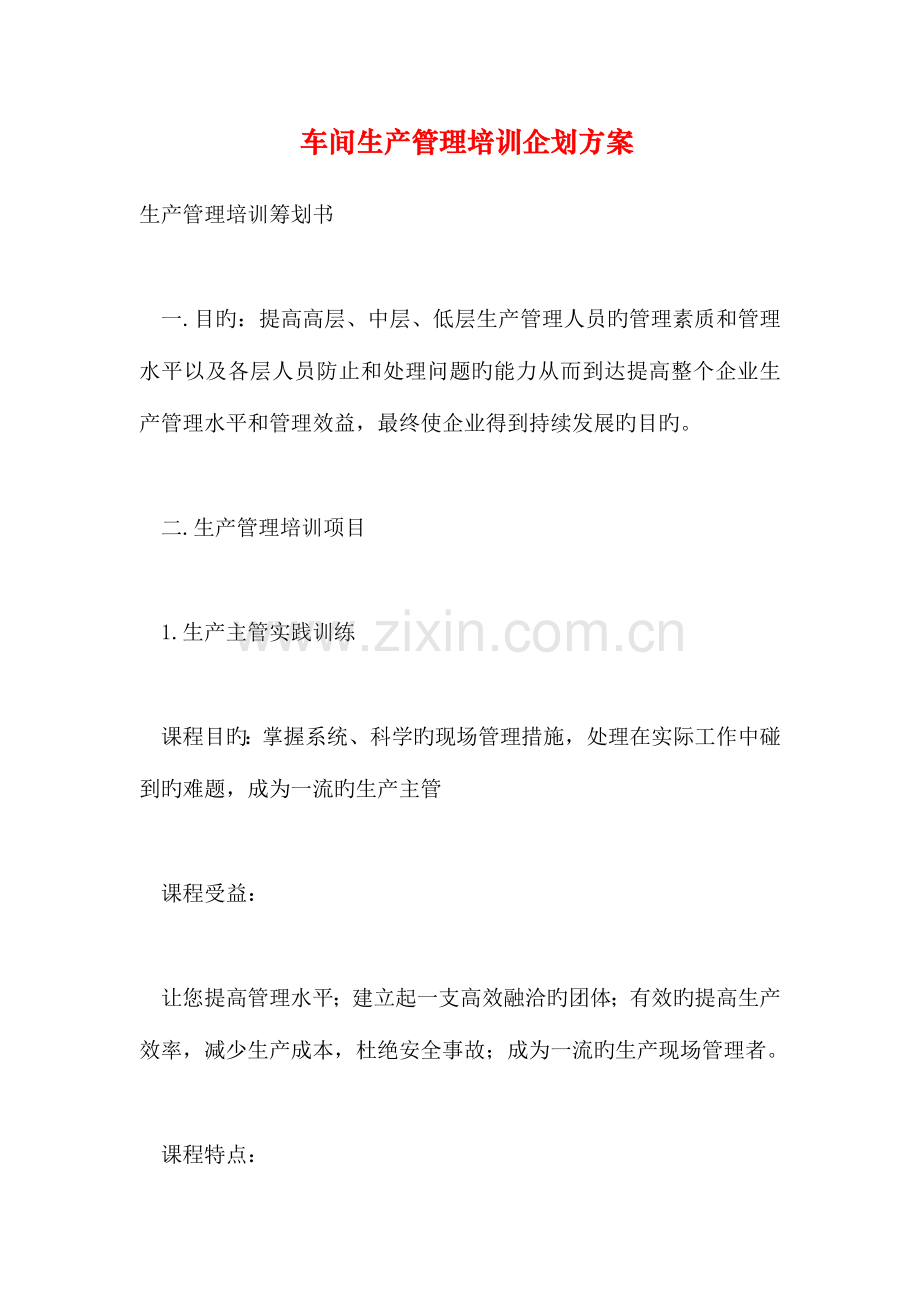 车间生产管理培训企划方案.doc_第1页
