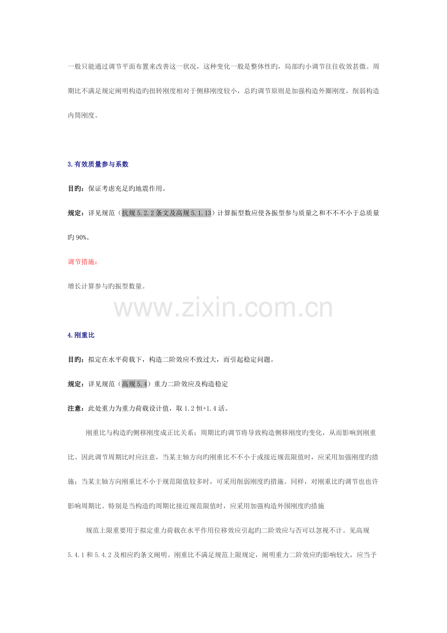 结构设计中的8个参数比(超限)调节方法.doc_第2页