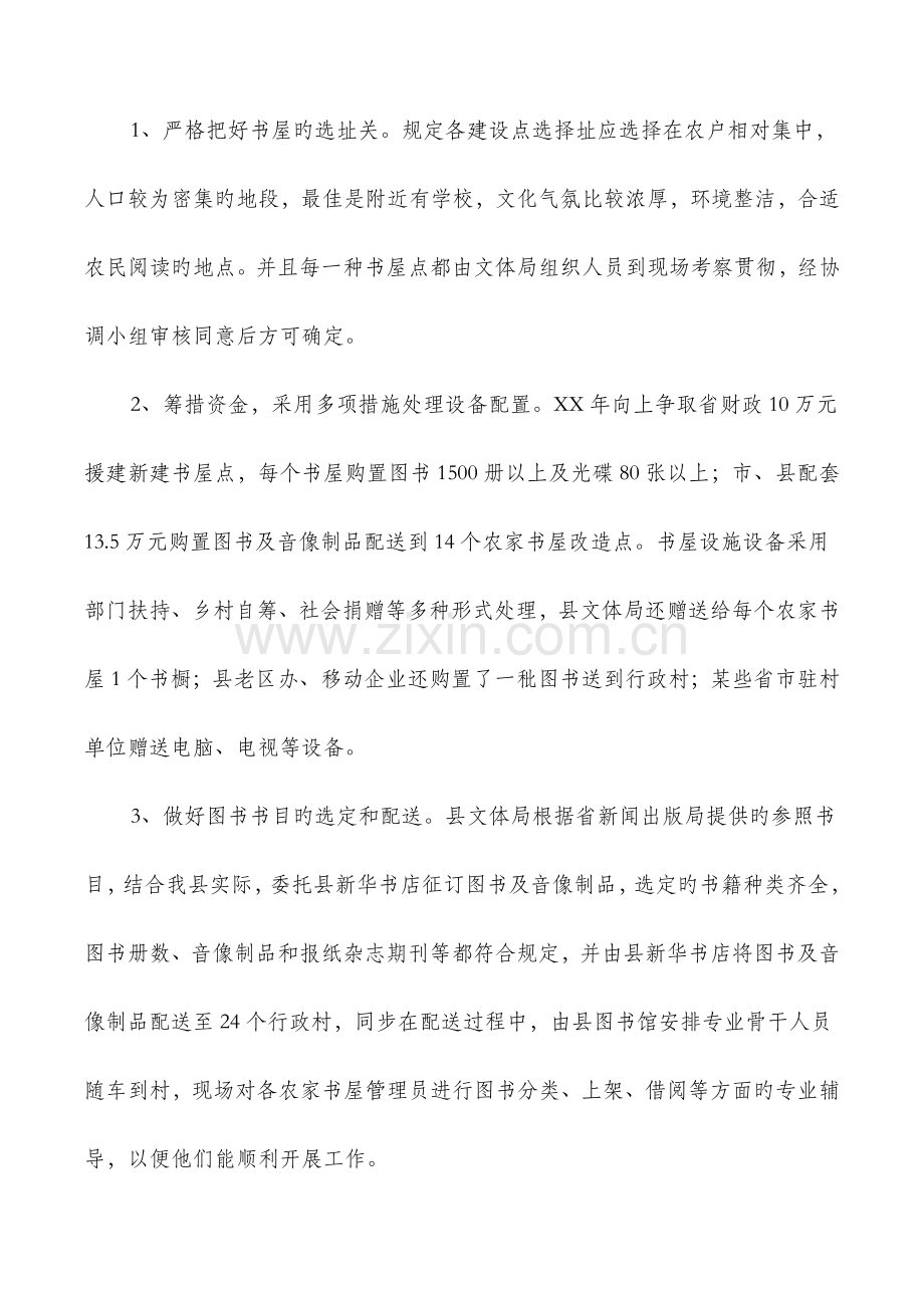 农家书屋工程建设总结与农技推广示范县工作总结汇编.doc_第2页