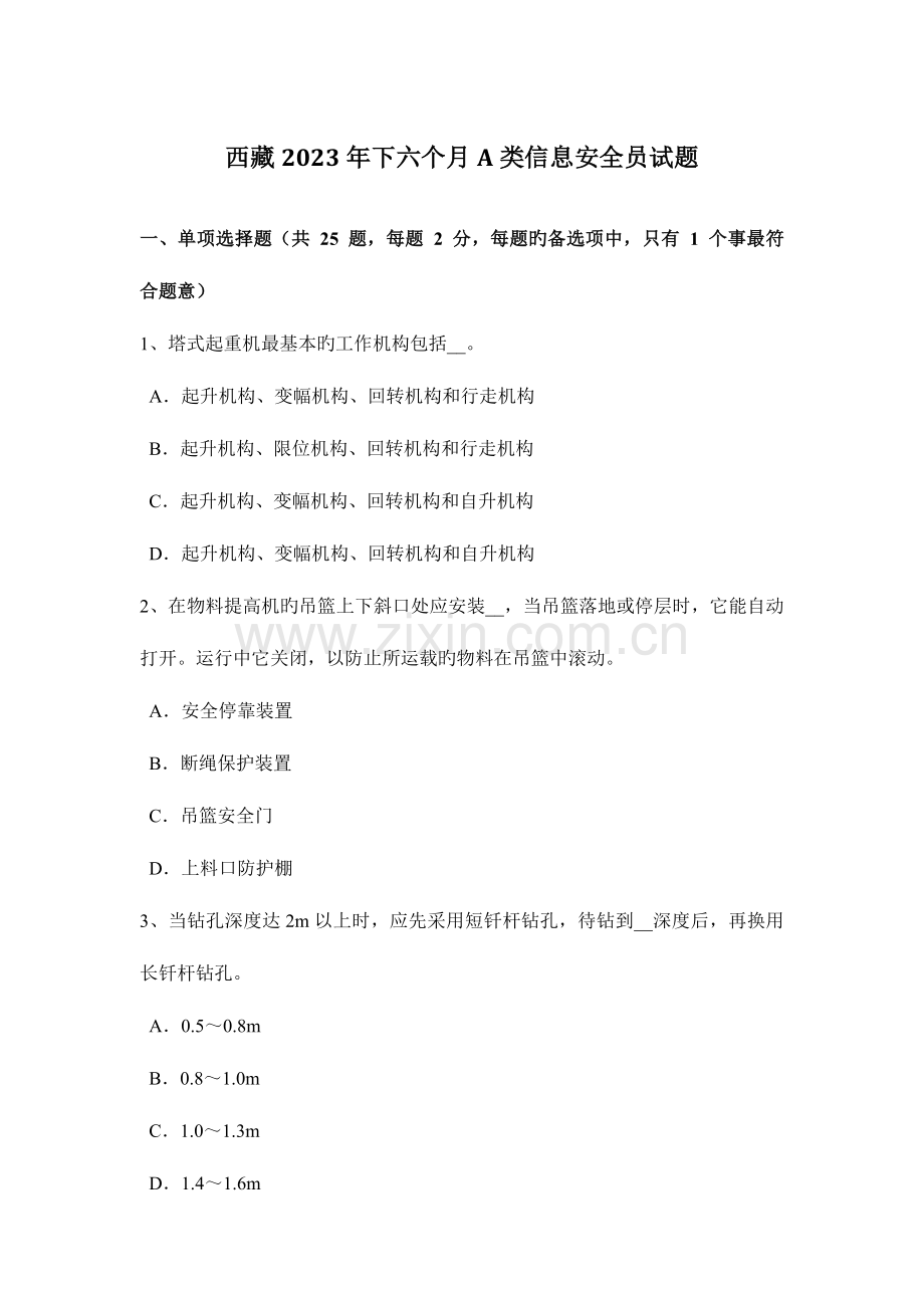 2023年西藏下半年A类信息安全员试题.docx_第1页