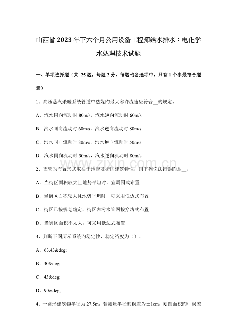 2023年山西省下半年公用设备工程师给水排水电化学水处理技术试题.docx_第1页