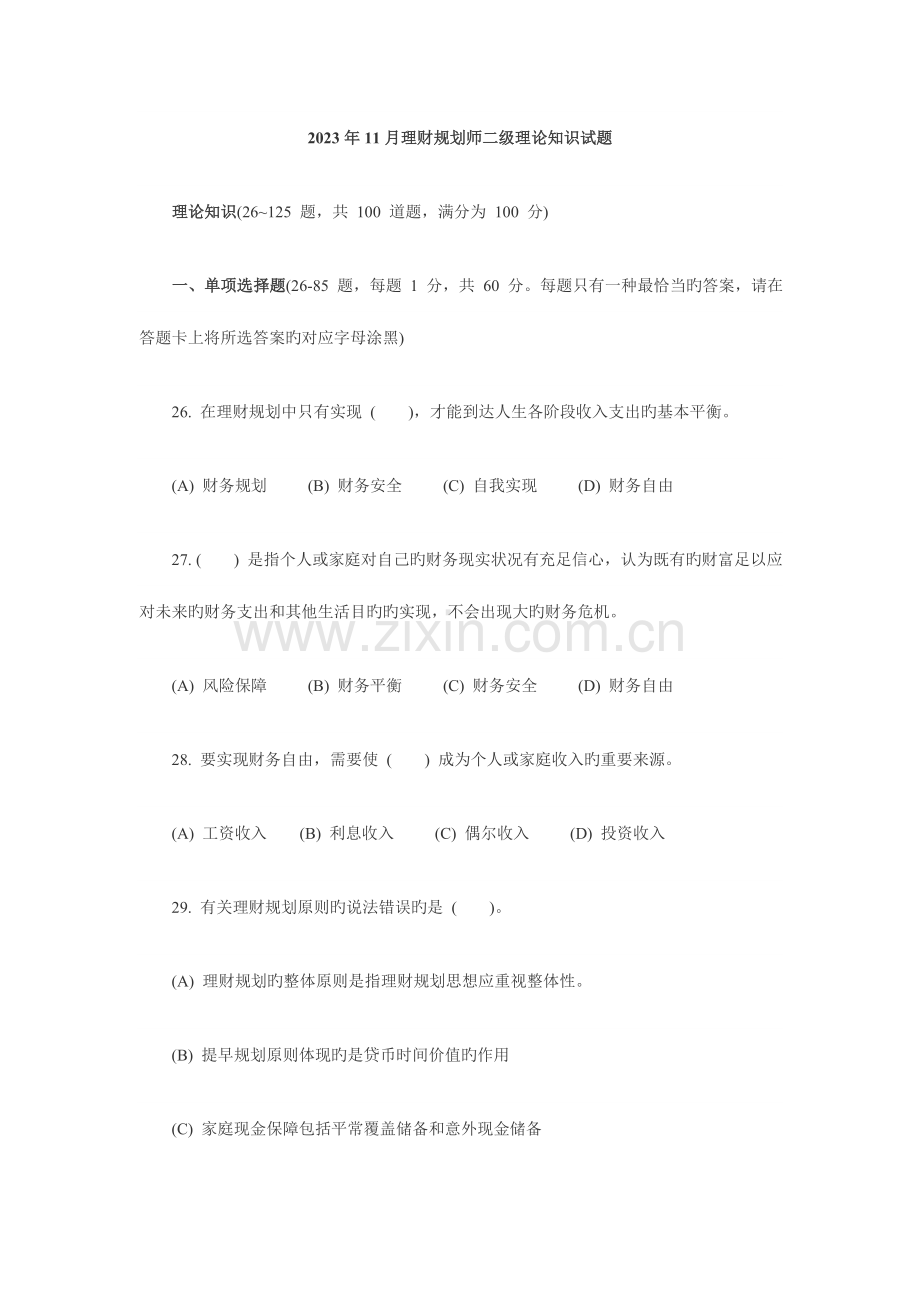 2023年理财规划师二级理论知识试题.doc_第1页