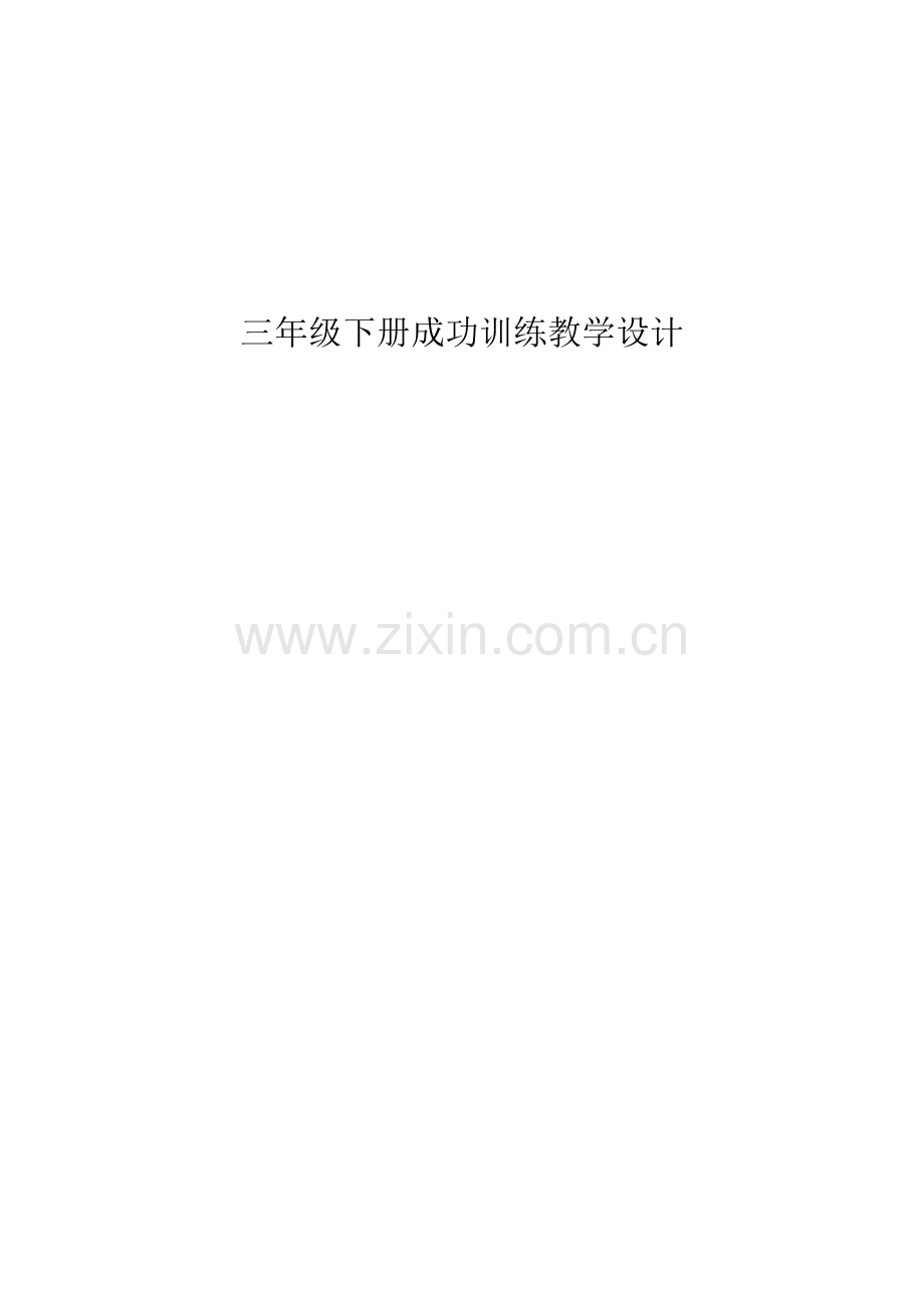 2023年吉林省地方教材三年下册成功训练全册教学设计.doc_第1页