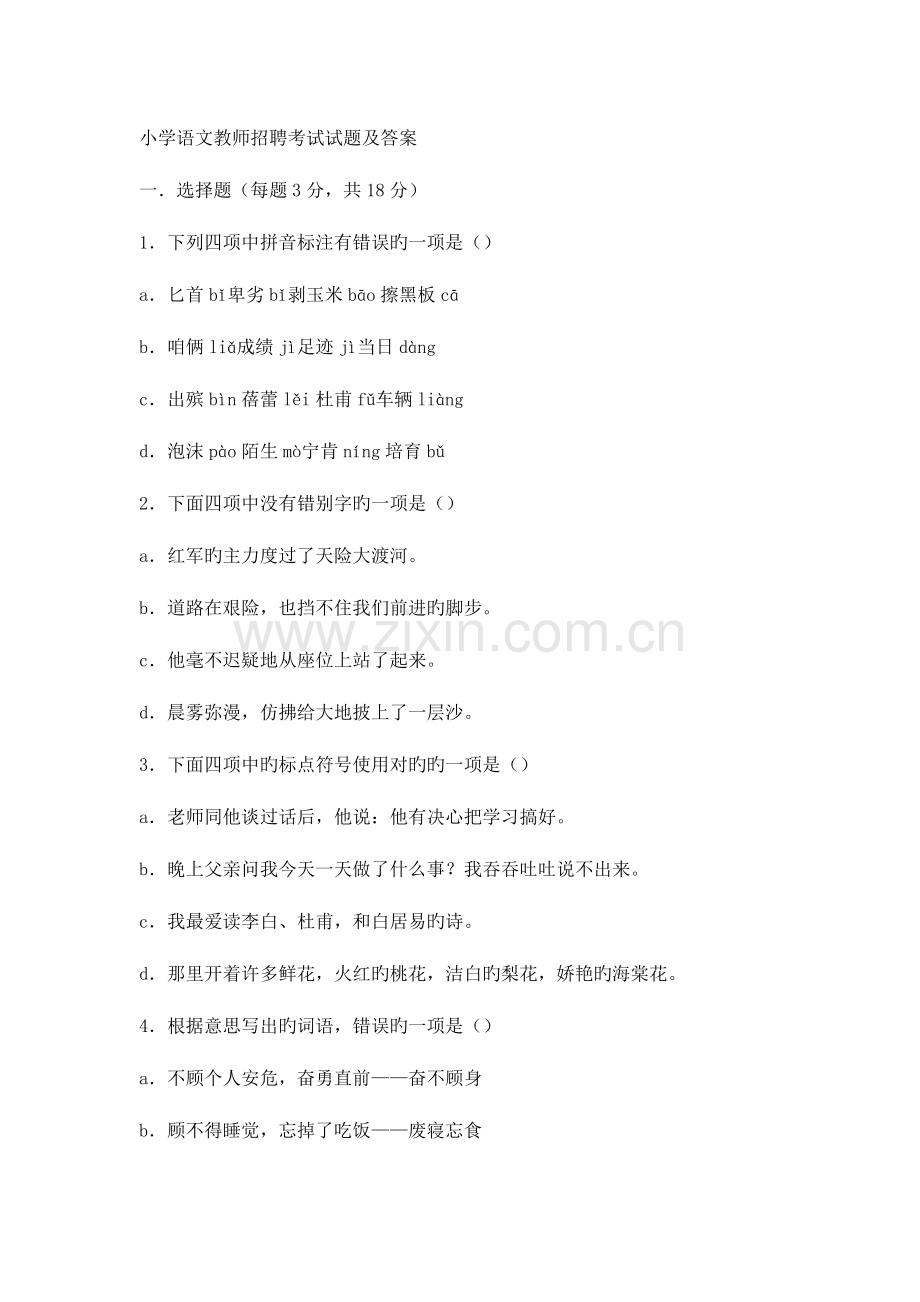 2023年菏泽市小学语文教师招聘考试试题及答案.doc_第1页