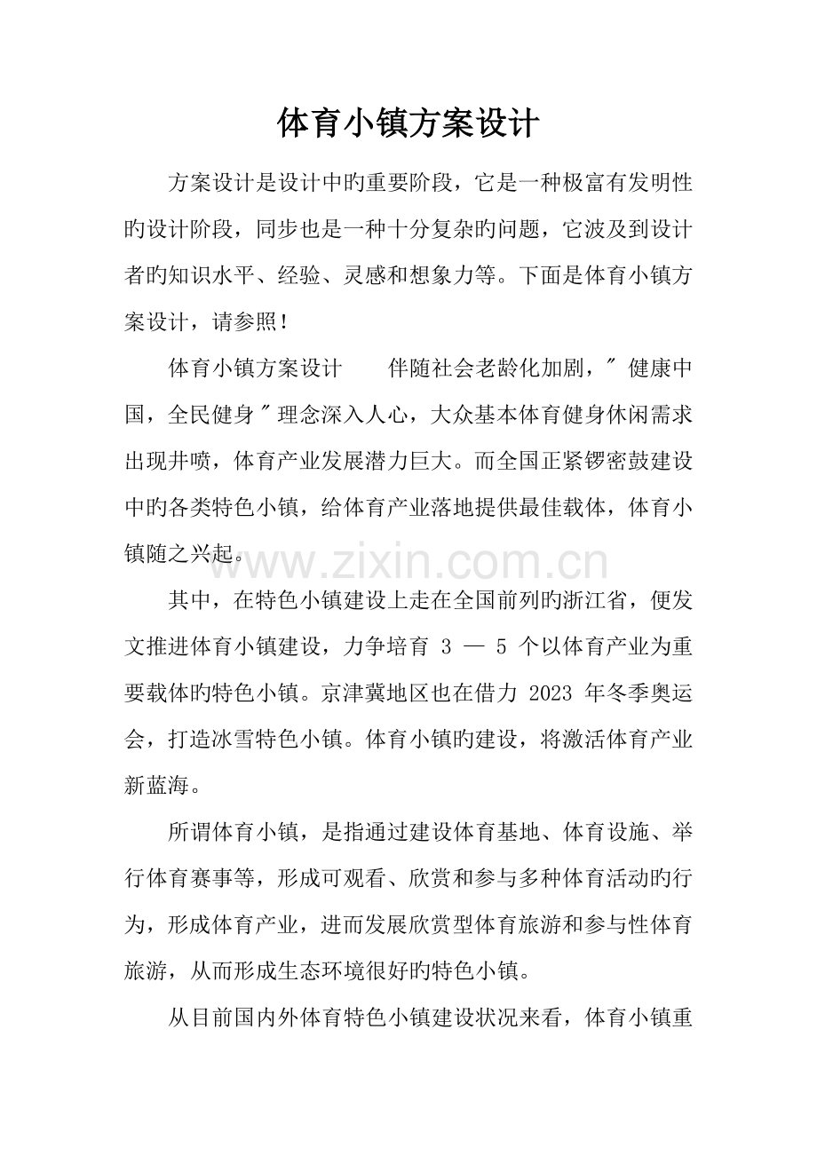 体育小镇方案设计.docx_第1页