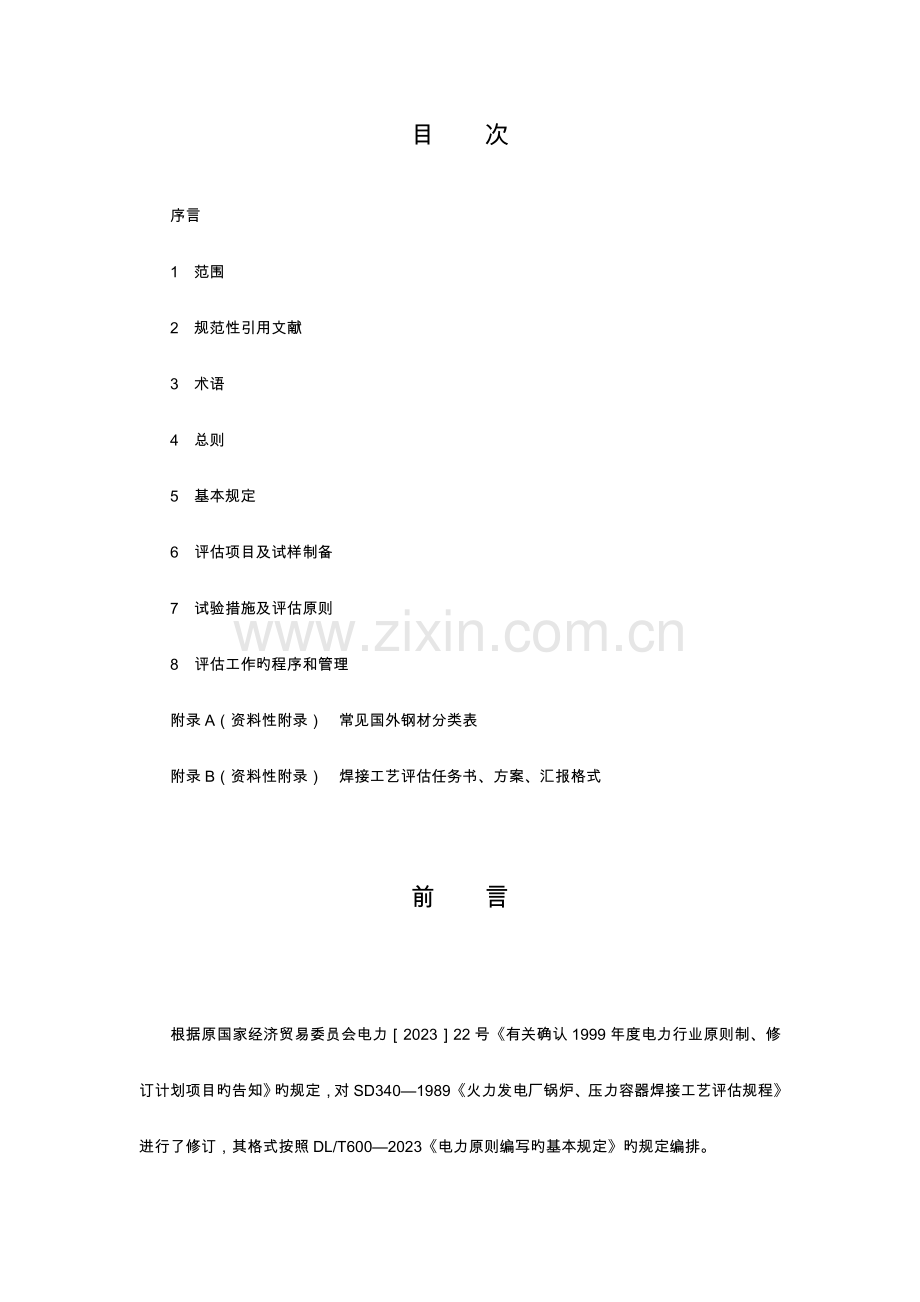 焊接工艺评定规程完整.doc_第1页