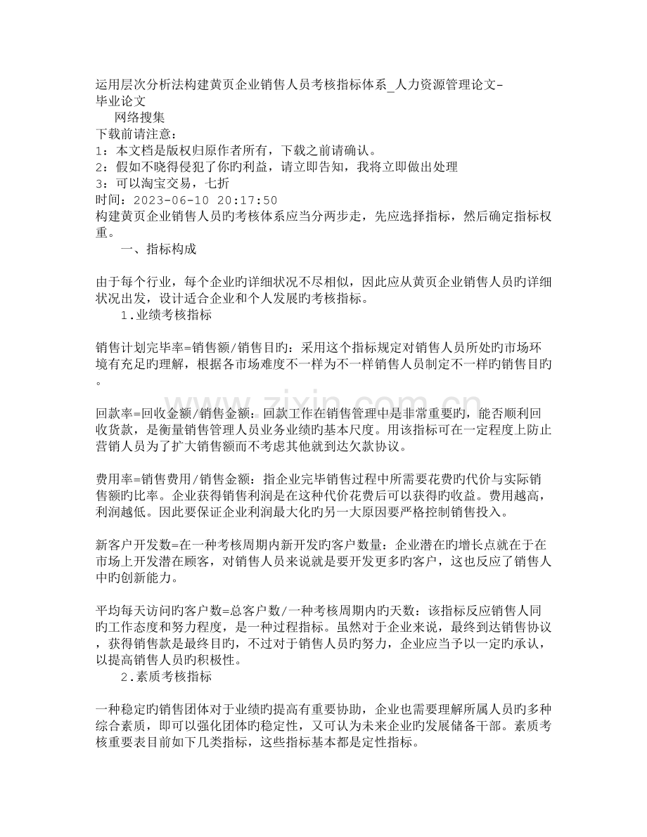 2023年文档管理学运用层次分析法构建黄公司销售人员考核指.doc_第1页