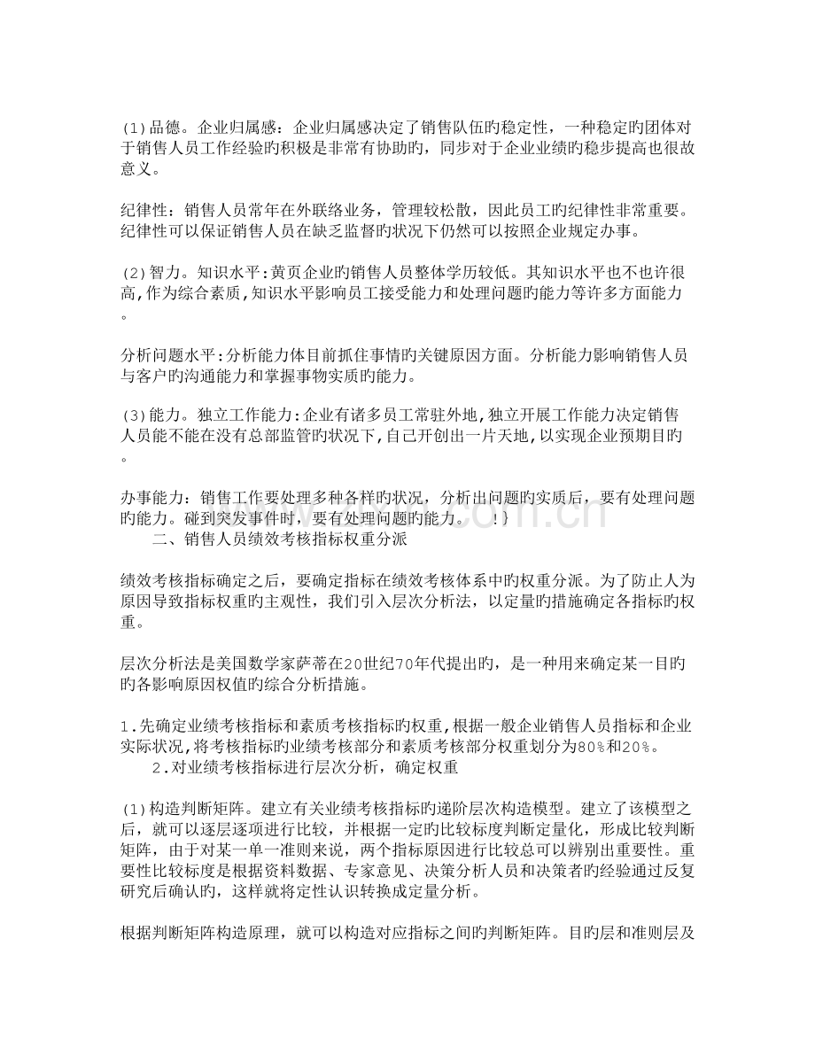 2023年文档管理学运用层次分析法构建黄公司销售人员考核指.doc_第2页