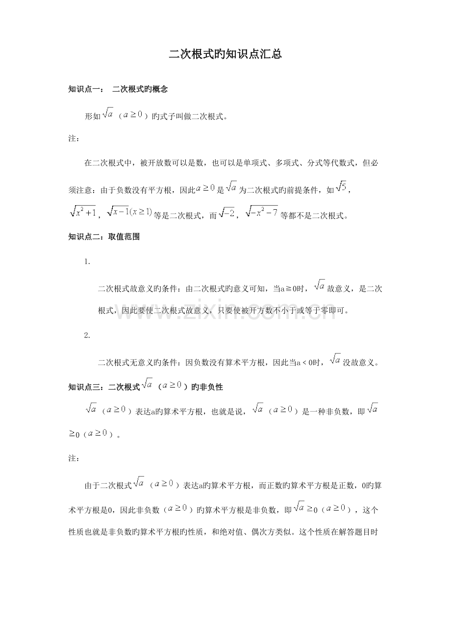 2023年八年级下册二次根式知识点总结和练习题及答案.doc_第1页