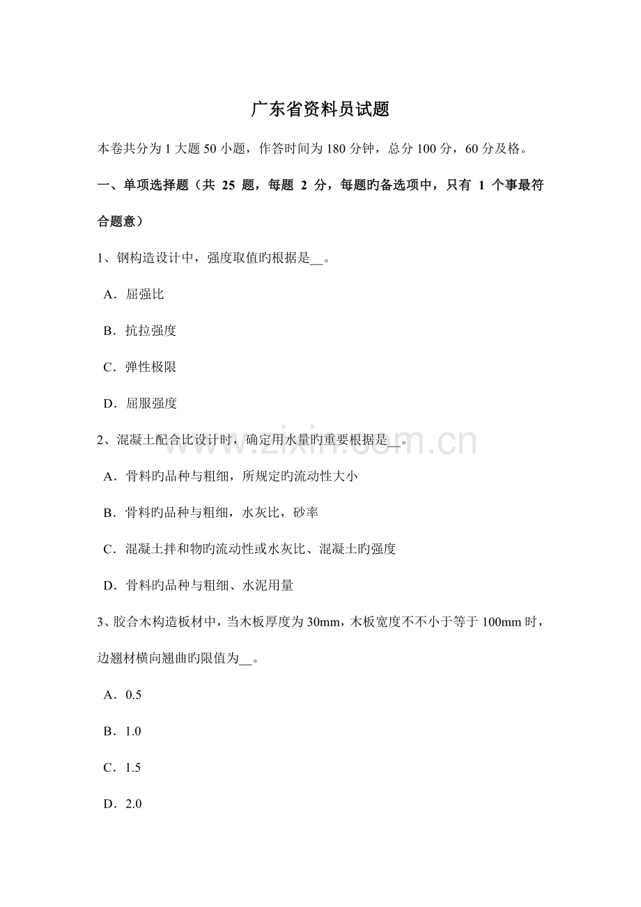 2023年广东省资料员试题.docx_第1页