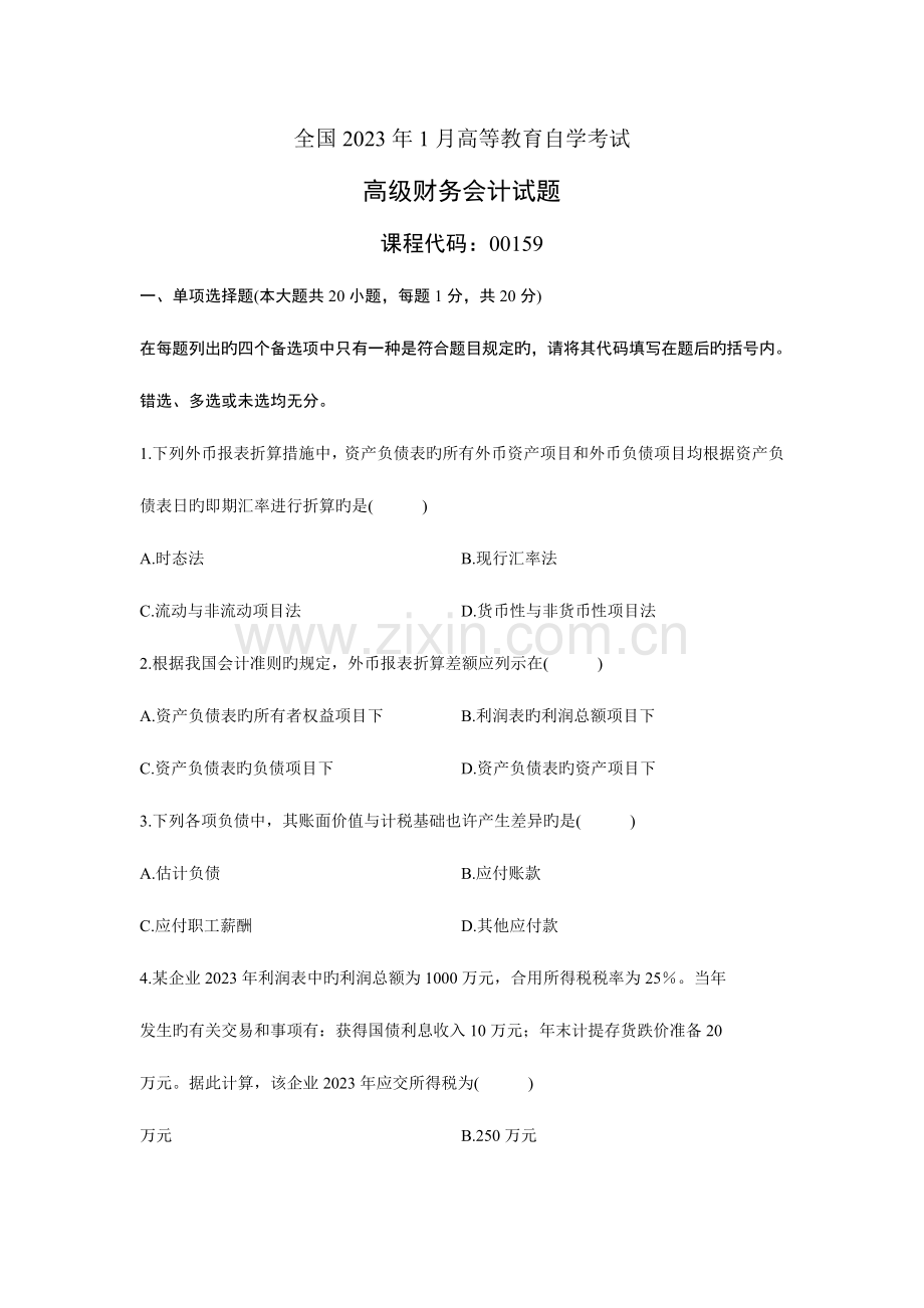 2023年高级财务会计自考真题试卷.doc_第1页