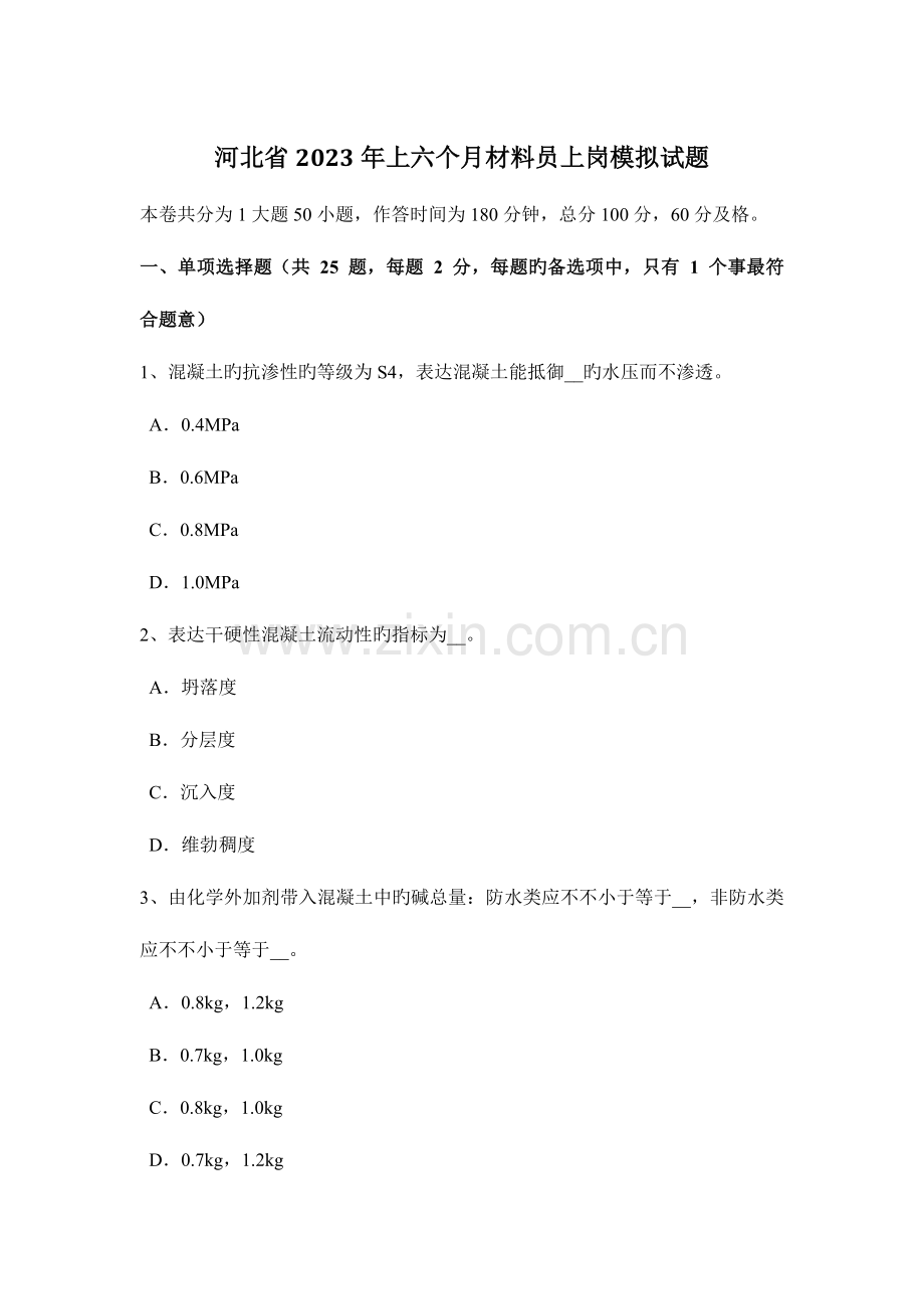 2023年河北省上半年材料员上岗模拟试题.docx_第1页